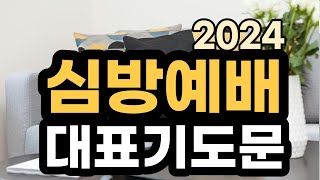 심방예배 대표기도문 ㅣ 성도 가정 심방예배로 가정방문할 때 축복기도문 ㅣ 2024년 예배 대표기도 예문 [upl. by Airdua336]