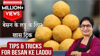 बेसन के लड्डू जब भी बनाये तो 4 बातों का खास ध्यान रखे Magas Ladoo with Tips and Tricks Besan Laddoo [upl. by Airenahs]