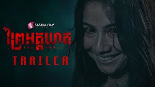 Official Trailer  ភាពយន្តខ្នាតធំរឿង « ព្រៃអត្តឃាត  The Forest » [upl. by Garap706]