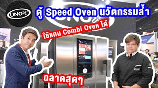 ตู้ Speed Oven ที่ทันสมัย และฉลาดสุดๆ กับ Unox SpeedX ใช้แทน Combi Oven ได้  Saycook On Tour EP60 [upl. by Lord]