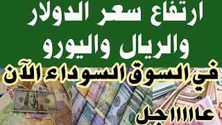 ارتفاع سعر الدولار والريال واليورو بالسوق السوداء اليوم أسعارالدولار والعملات بالسوق السوداء الآن [upl. by Yancy]