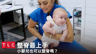 小嬰兒也可以整脊嗎？一試成主顧，全家一起來喀喀！｜整脊最上手｜TLC 旅遊生活頻道 [upl. by Ecirahc576]