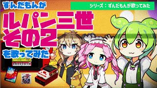 ずんだもんが「ルパン三世その２」を歌ってみた（ファミコン音源etc） [upl. by Ekal]