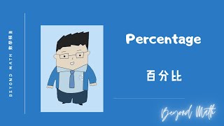 【中一數學Tips】F1 Math Percentage百分比｜Beyond Math 數學補習教育中心 [upl. by Gnoh]