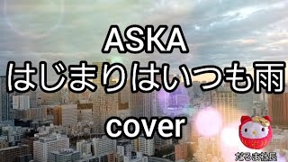 【ASKA】はじまりはいつも雨 歌ってみた coverだるま社長 [upl. by Schertz422]