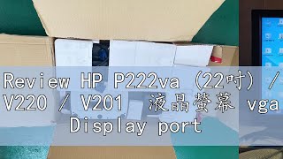 Review HP P222va 22吋  V220  V201 液晶螢幕 vga Display port DP DVI [upl. by Nehepts]