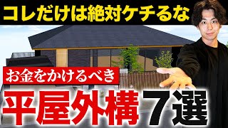 【予算100〜300万】外構歴10年のプロが選ぶ！設備別コスパ最強プラン紹介します！【住宅外構家づくり】 [upl. by Floridia]