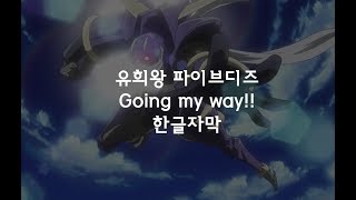 유희왕 5Ds 오프닝  Going my way 한글자막 Going my wayMisaaki Endoh [upl. by Panaggio]