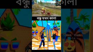 বন্ধু যখন কালা ফানি Free Fire Funny Gaming video garenafreefire freefire funny gaming gameplay [upl. by Yousuf4]