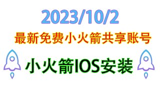 2023102最新小火箭免费共享ID每日更新。小火箭苹果安装教程Shadowrocket苹果共享ID。 [upl. by Murial612]