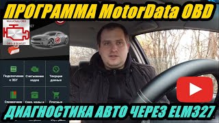 ПРОГРАММА MotorData OBD ДЛЯ ДИАГНОСТИКИ АВТОМОБИЛЕЙ ЧЕРЕЗ ELM327 ПОЛНЫЙ ОБЗОР [upl. by Eibo]