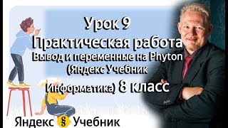 Практическая работа  Урок 9 Вывод и переменные на Phyton Яндекс Учебник Информатика 8 класс [upl. by Winona144]