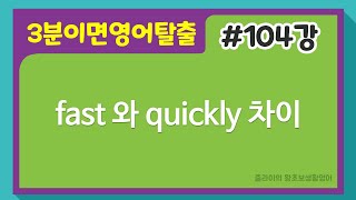 104강 fast와 quickly차이 왕초보영어 기초영어 초급영문법 기초영문법 초급영어 하루한문장생활영어 줄라이의왕초보생활영어 빠르게 [upl. by Fridlund]