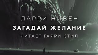 Ларри НивенЗагадай желание аудиокнига фантастика рассказ аудиоспектакль слушать аудиокниги [upl. by Amrita849]