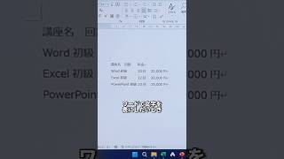 Wordで文字列を表にする簡単な方法！shorts [upl. by Astto]