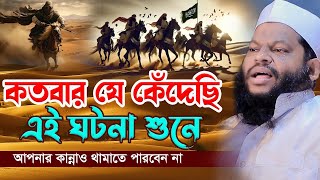 কতবার যে কেঁদেছি এই ঘটনা শুনেক্বারী সাইদুল ইসলাম আসাদqari saidul islam asadbangla waz 2024 [upl. by Norad]