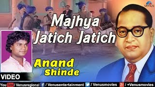 Majhya Jatich Jatich  Marathi Bhim Geete  Singer  Anand Shinde [upl. by Kalli]