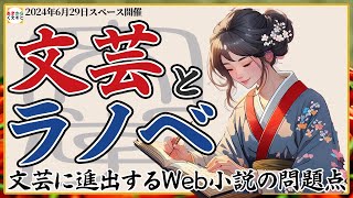 【無修正】文芸とWeb小説！【スペース】 [upl. by Tally404]