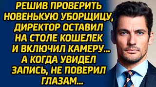 Решив проверить новенькую уборщицу директор оставил на столе кошелек и включил камеру… А когда [upl. by Olympia61]