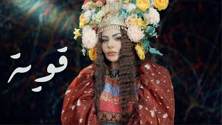 Jehan Hashim  Qawia  Official Music Video 2024  جيهان هاشم  قوية [upl. by Ennairrek608]