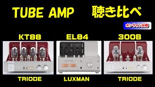 管球アンプ 聴き比べ KT88 EL84 300B  TRIODE LUXMAN 真空管アンプ 空気録音 [upl. by Norry]