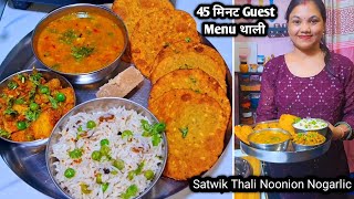 Aloo MatarDal Ki Kachori pulao Dal Tadka ऐसी स्पेशल Guest थाली बनाई कि हर कोई आपकी तारीफ करेगा [upl. by Yetty56]