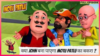 Motu Patlu  मोटू पतलू  Full Episode  क्या John बना पाएगा Motu Patlu का बकरा [upl. by Nomzed479]