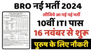 BRO New Vacancy 2024 10वीं आईटीआई पास New driver vacancy 2024 [upl. by Annola599]