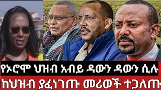 ጩኸቱ ቀጥሏል መንግስት ብቻውን ቀረ አድስ ያልተሰሙ ነገሮችeyhiopia [upl. by Uund]