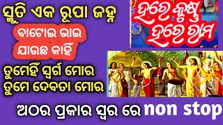 ଅଠର ପ୍ରକାର ସ୍ୱରରେ ହରେ କୃଷ୍ଣ ନାମ hare krusna hare rama janmejaya nayak share and aubscribe 🙏 [upl. by Zach169]