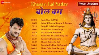 खेसारी लाल बोल बम हिट्स  Khesari Lal Bhojpuri Bol Bam Songs Collection  Video Jukebox [upl. by Acenahs]