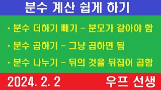 분수 계산 쉽게 하기 더하기  빼기 곱하기 나누기  우프 선생 2024년 2월 2일  금요일 [upl. by Jeff]