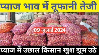 प्याज में तेजी इंदौर मंडी 09 जुलाई 2024 । Indore Mandi Pyaj bhavaaj ka pyaj bhavonionratestoday [upl. by Franciskus]