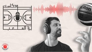 OFFcourt podcast Eps8 بودكاست برا الملعب الحلقة الثامنة فراس المصري بودكاست [upl. by Cordle20]