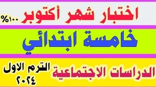 اختبار شهر أكتوبر في الدراسات الاجتماعية للصف الخامس الابتدائي الترم الاول 2024 نموذج 2 [upl. by Inele672]