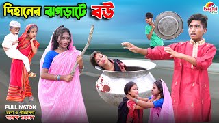 দিহানের ঝগড়াটে বউ  dihaner jhograte bou  bengali fairy tales  dihan  bihar  natok [upl. by Alleuol]