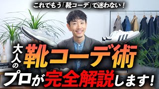 【完全保存版】大人の靴コーデの教科書。プロが徹底的に解説します。これでもう靴コーデに迷わない【30代・40代】 [upl. by Fifine]