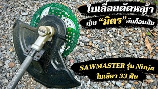 ใบตัดหญ้าที่เป็นquotมิตรquotกับก้อนหิน Sawmaster รุ่นนินจา ใบสีเขียว ไม่กลัวหินกระเด็น [upl. by Ploch162]