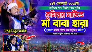 কুমিল্লার মাটিতে মা বাবা হারা বুকফাটা কান্নার ওয়াজ । Mufti Gias Uddin Taheri । গিয়াস উদ্দিন তাহেরী [upl. by Naujak]