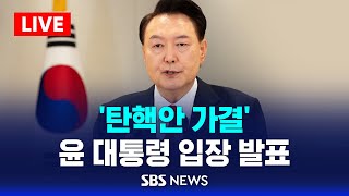 탄핵안 가결 윤석열 대통령 입장 발표  SBS [upl. by Fujio]