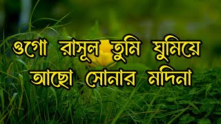 ওগো রাসূল তুমি ঘুমিয়ে আছো সোনার মদিনায়  Ogo rasul tumi ghumiye acho by Rubel Ahmed [upl. by Albie]