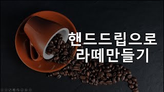 핸드드립으로 라떼만들기2 완성 [upl. by Ical]