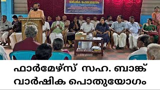 KODAKARA ഫാര്‍മേഴ്‌സ് സഹബാങ്ക് നൂറാം വാര്‍ഷിക പൊതുയോഗം [upl. by Ikkela]