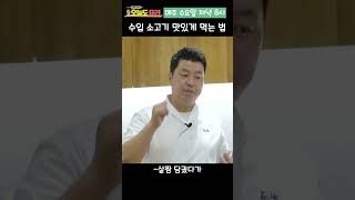 👍300만💕 수입산 소고기 맛있는 먹는 방법 shorts [upl. by Thecla614]