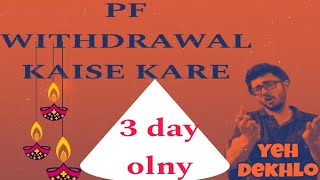 PF Withdraw kaise kare ।। प्रोविडेंट फाउंड का पैसा कैसे निकले ।। [upl. by Drahsir]