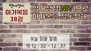 고급 영어성경 마가복음 38강 예수님의 가르침을 즐겁게 듣다  마가복음 영어로 통독하기 영어성경통독 [upl. by Ardnua]