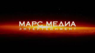 Mars Media EntertainmentMars FilmRussian MilitaryHistorical SocietyMinistry of Culture [upl. by Ahtiuqal]