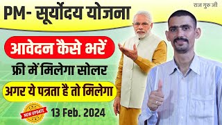 PM Suryoday Yojana Form Kaise Bhare 2024  अब ऐसे मिलेगा फ्री सोलर सिस्टम [upl. by Atahs]