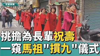 慶 生女兒挑擔為長輩祝壽 一窺馬祖「摜九」儀式 [upl. by Astrix379]