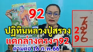 92 ปฏิทินหลวงปู่สรวง แตกล่าง92 ตามต่อ 16กพ66 [upl. by Eissej]